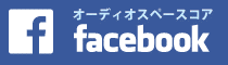 オーディオスペースコア Facebookページ