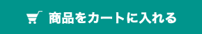 商品をカートに入れる