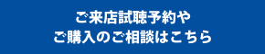 ご来店視聴を予約する